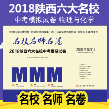 名校名师名卷2018陕西六大名校中考模拟试卷物理与化学 2018陕西省中考真题超详解初三中