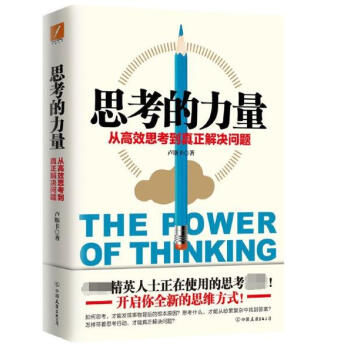 思考的力量(從高效思考到真正解決問題) pdf epub mobi 電子書 下載