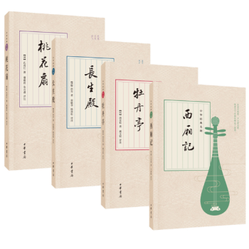 全4册 西厢记+牡丹亭+桃花扇+长生殿 中国古典四大名剧 全套 国文学戏剧小说 中国古诗词赏析 pdf epub mobi 电子书 下载