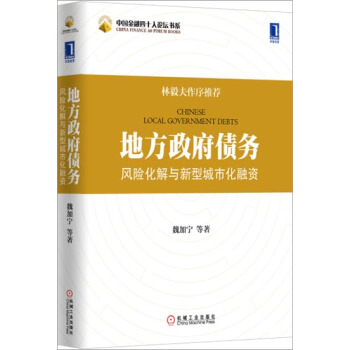 包郵 [按需印刷]地方政府債務風險化解與新型城市化融資 魏加寜|3804158 pdf epub mobi 電子書 下載