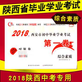 三好教育2018年西安市初中毕业学业考试卷综合素质 对策卷初中毕业学业水平升学考试指导说明 pdf epub mobi 电子书 下载