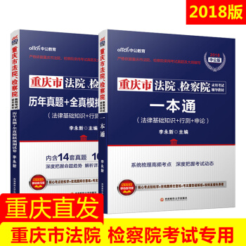 中公教育2018重慶市法院、檢察院考試用書一本通法律基礎知識行政職業能力測驗申論教材曆年真題全真模擬 pdf epub mobi 電子書 下載