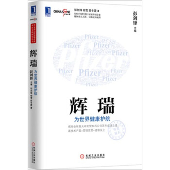 包郵 [按需印刷]輝瑞：為世界健康護航|3802318 pdf epub mobi 電子書 下載