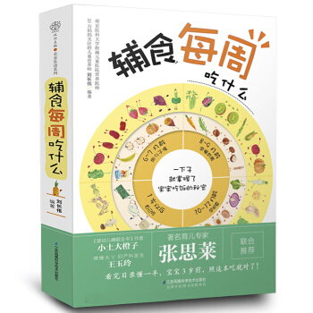 宝宝辅食书 辅食每周吃什么 儿童营养餐师 0-3岁宝宝辅食添加与营养配餐书 婴儿辅食书 正版包邮