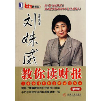 包郵 [按需印刷]劉姝威教你讀財報(第2版)|193569 pdf epub mobi 電子書 下載