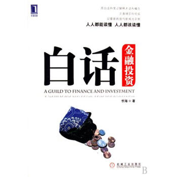 包邮 [按需印刷]白话金融投资 忻海|192592 pdf epub mobi 电子书 下载