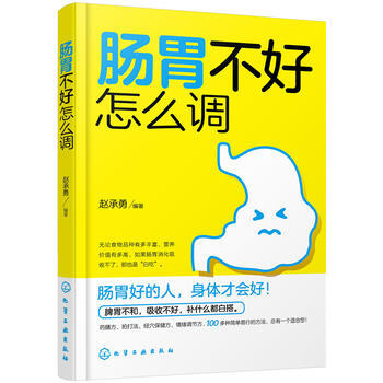 腸胃不好怎麼調 趙承勇 編著 庭保健 化學工業齣版社 趙承勇