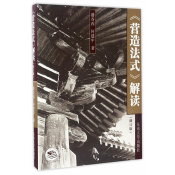 《营造法式》解读(修订版) 潘谷西何建中 东南大学出版社 pdf epub mobi 电子书 下载