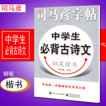 司马彦字帖 中学生必背古诗文 钢笔楷书 电子工业出版社初中七八九年级上下册通用初一二三语文 pdf epub mobi 电子书 下载