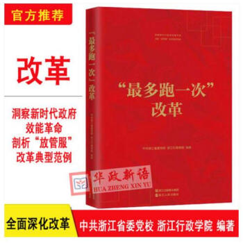 正版现货 最多跑一次改革 剖析放管服改革典型范例 中共浙江省委党校 浙江行政学院编著 浙江人民出版社 pdf epub mobi 电子书 下载