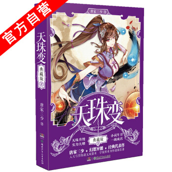 正版現貨 天珠變 典藏版2 唐傢三少著 異界幻想小說 中南天使