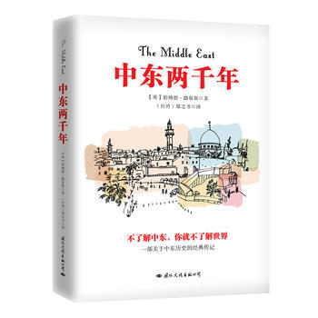 中東兩韆年:一本瞭解中東曆史,理解現代中東政治睏局的進階級專著,曾榮獲颱灣《中國時報》 “