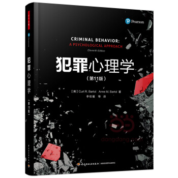 萬韆心理·犯罪心理學（第11版） 心理學 書籍 pdf epub mobi 電子書 下載