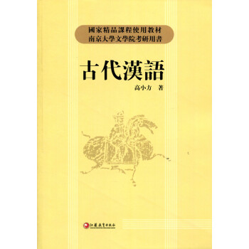 古代漢語/高小芳著 高校教材 考研用書（新版本） pdf epub mobi 電子書 下載