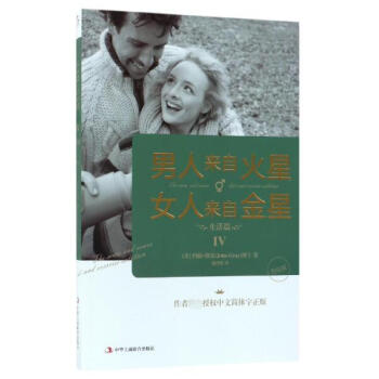 男人来自火星女人来自金星(Ⅳ生活篇升级版) pdf epub mobi 电子书 下载