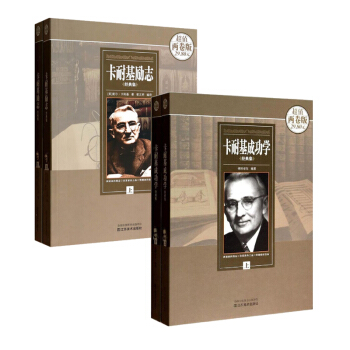 卡耐基勵誌經典集（上下）（超值兩捲版）+卡耐基成功學經典集（上下） （套裝共4冊） pdf epub mobi 電子書 下載