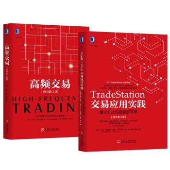 TradeStation交易應用實踐+高頻交易 套裝2冊 量化投資策略技術實戰技巧教程 投資書籍 pdf epub mobi 電子書 下載