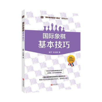 国际象棋基本技巧 pdf epub mobi 电子书 下载