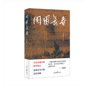 正版现货 围困长春 人民日报出版社 大历史观中的战争风云 9787511552921 pdf epub mobi 电子书 下载