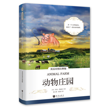 动物庄园 英汉对照注释版 animal farm 中英对照小说双语读物 乔治奥威尔 英文原版翻译 pdf epub mobi 电子书 下载