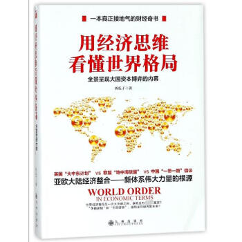用經濟思維看懂世界格局(全景呈現大國資本博弈的內幕) pdf epub mobi 電子書 下載