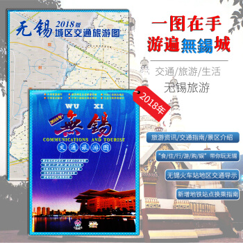 2018版無锡市交通旅遊圖 無锡商貿交通旅遊地圖 2018年無锡地圖