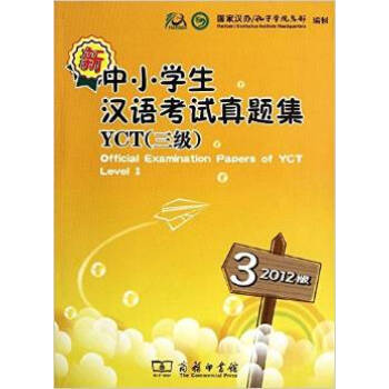 新中小學生漢語考試真題集YCT三級(2012版) 國傢漢辦 孔子學院總部 商務印書館 pdf epub mobi 電子書 下載