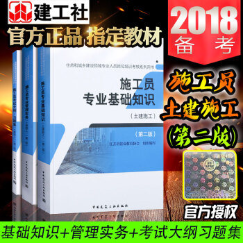 备考2018施工员考试书籍第二版土建施工员基础知识管理实务建筑书籍施工员(住房和城乡建筑领域 pdf epub mobi 电子书 下载
