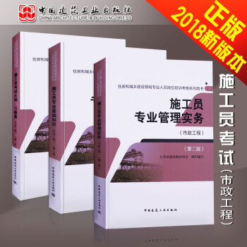 備考2018施工員考試書籍2018施工員基礎知識/施工員管理實務/考試大綱習題集 市政工程第