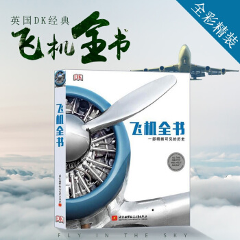 现货飞机全书：一部明晰可见的历史(英国DK经典中文版全彩精装) 飞机爱好者/成人儿童课外读物 pdf epub mobi 电子书 下载