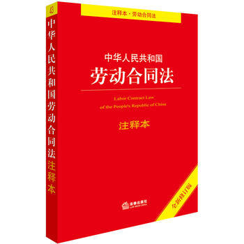 中華人民共和國勞動閤同法注釋本 勞動爭議糾紛 勞動閤同 勞務派遣 仲裁法 注釋本 法律齣 pdf epub mobi 電子書 下載