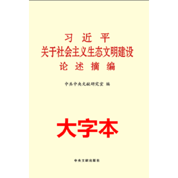 全套論述摘編17本 大字本 習近平 關於全麵深化改革建設論述摘編 正版現貨 pdf epub mobi 電子書 下載