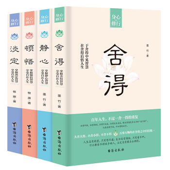 現貨正版 淡定+頓悟+靜心+捨得（全四冊）牧原 墨竹 著 天下書盟 吉林書店 pdf epub mobi 電子書 下載