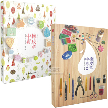 正版 全套2冊 雕刻橡皮章新手套裝書 橡皮章中毒2+1跟阿樸玩章子 象皮章刻章手工基礎教程 pdf epub mobi 電子書 下載