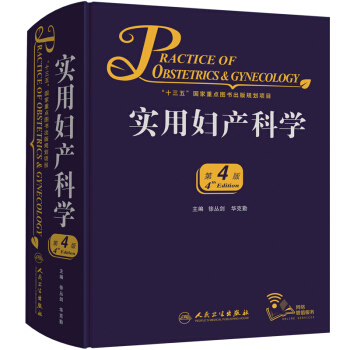 实用妇产科学（第4版/配增值）附赠网络增值服务 十三五规划图书 妇产科医生临床实践工具书第四版 pdf epub mobi 电子书 下载