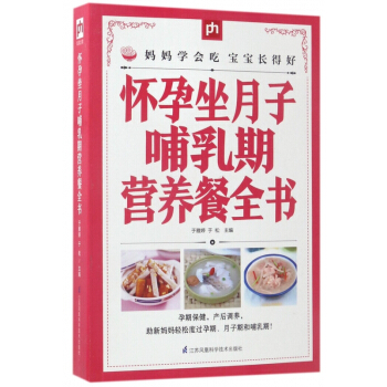 怀孕坐月子哺乳期营养餐全书 pdf epub mobi 电子书 下载