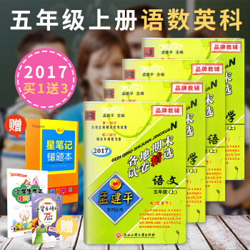 2017孟建平五年級上語文數學英語科學各地期末試捲精小學五年級上冊全套試捲人教版各地全真期 pdf epub mobi 電子書 下載