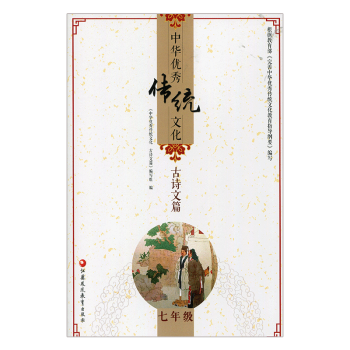 中华传统文化古诗文篇七年级7年级 精选名家散文 趣读传统文化 全新 中华传统文化教育读本 pdf epub mobi 电子书 下载