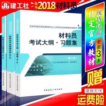 正版备考 材料员2018 材料员考试用书2017资料员施工员材料员基础知识材料员管理实务书籍 pdf epub mobi 电子书 下载