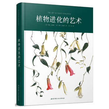 正版现货 植物进化的艺术 约翰 克雷斯 雪莉 舍伍德 著 北京科技 吉林书店 pdf epub mobi 电子书 下载