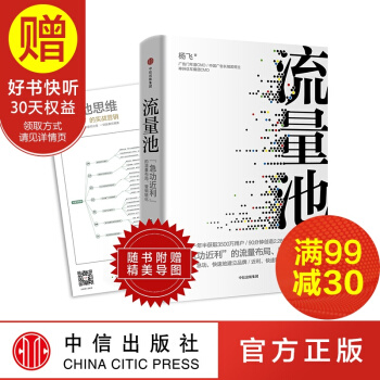 包邮 流量池 书 杨飞 急功近利的流量布局、营销转化 流量池思维 中信出版社 pdf epub mobi 电子书 下载