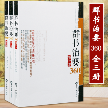 群書治要360 全三冊 簡體 譯文版 增補蔡禮旭群書治要的管理智慧 pdf epub mobi 電子書 下載