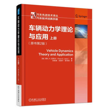 正版現貨 區域包郵 車輛動力學理論與應用(原書第2版)(上冊)汽車動力學原理動力性製動性操縱穩定平順