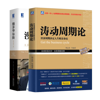 濤動周期論+漫步華爾街（原書第11版） 投資理財套裝2冊 周金濤聰明的投資者巴菲特緻股東的信投資書 pdf epub mobi 電子書 下載