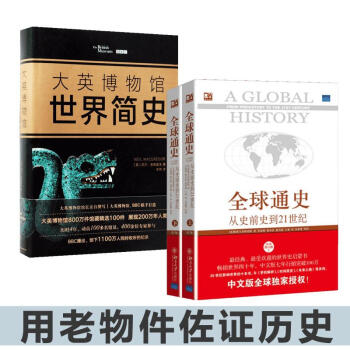 全球通史+大英博物馆世界简史套装(第7版,修订版) pdf epub mobi 电子书 下载
