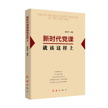 新時代黨課就該這樣上 董振華著 中共中央黨校教授 中央黨校創新工程首席專傢 pdf epub mobi 電子書 下載