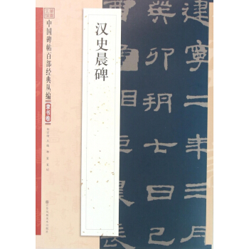 汉史晨碑/中国碑帖百部经典丛编 pdf epub mobi 电子书 下载