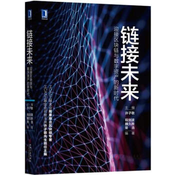 包郵 鏈接未來：迎接區塊鏈與數字資産的新時代|7536044 pdf epub mobi 電子書 下載
