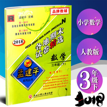 2018新版孟建平各地期末試捲精選 數學 三年級下冊/3年級下冊 人教版 浙江省孟建平各地全真期末統 pdf epub mobi 電子書 下載