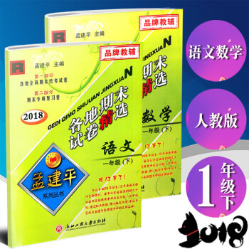 全2本 2018新版孟建平各地期末試捲精選 語文數學 一年級下冊/1年級下冊 人教版 試捲測試捲小學 pdf epub mobi 電子書 下載